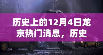 歷史上的12月4日龍京熱門消息深度解析，特性、體驗(yàn)、競(jìng)品對(duì)比與用戶洞察