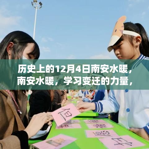 南安水暖，學習變遷的力量，自信與成就感的源泉——歷史上的今日回顧