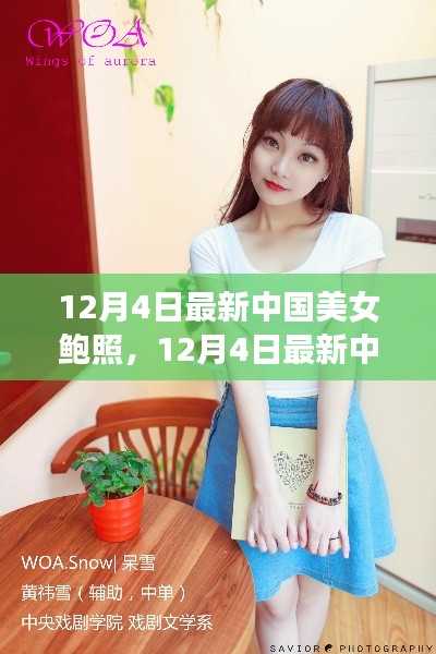 12月4日最新中國美女照片曝光，展現當代女性魅力風采