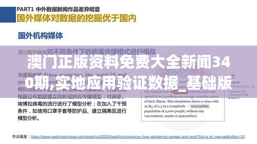 澳門正版資料免費大全新聞340期,實地應用驗證數據_基礎版34.513-8