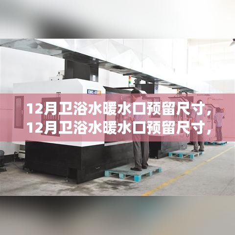 深度解析，十二月衛浴水暖水口預留尺寸的歷史背景、關鍵事件與業界地位影響