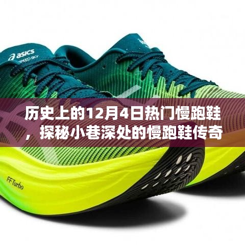 探秘歷史12月4日，慢跑鞋的傳奇與獨家記憶