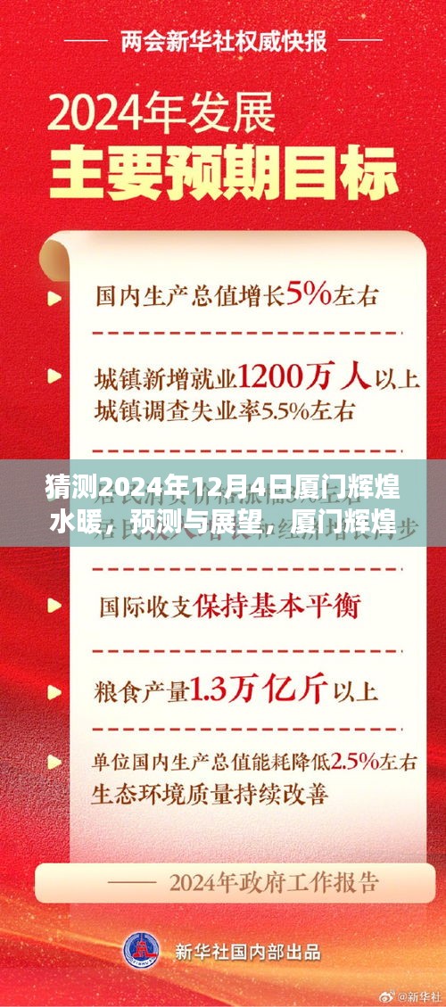 2024年視角下的廈門輝煌水暖，預測與展望