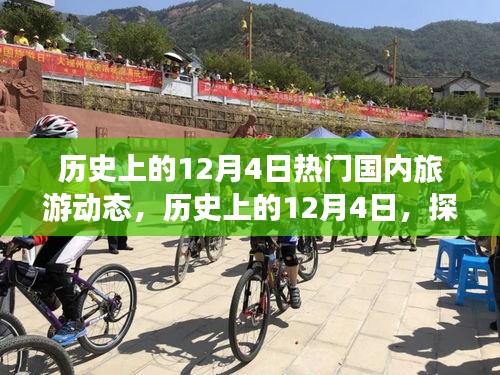 小紅書帶你探尋歷史旅游足跡，國內旅游熱潮精彩瞬間回顧——12月4日篇