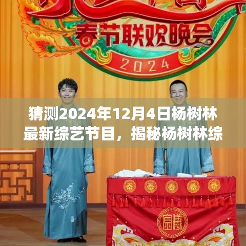 楊樹林最新綜藝節目動向揭秘，預測與展望，2024年12月4日最新綜藝節目展望
