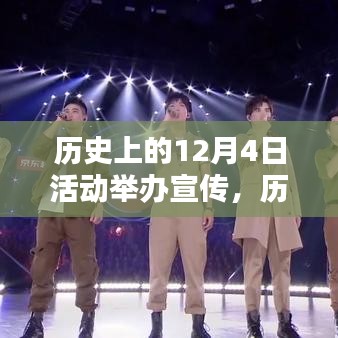 歷史上的今天，探尋閃耀的十二月四日活動記憶??宣傳日回顧