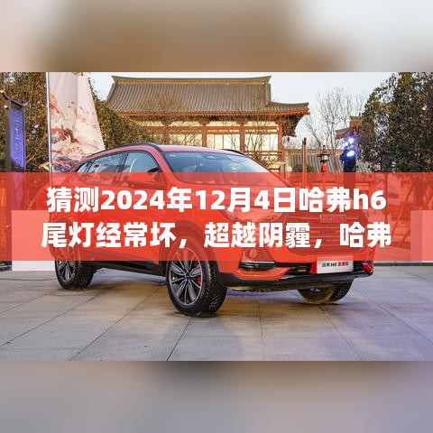 超越陰霾，哈弗H6尾燈的挑戰與成長之路 —— 預測至2024年1月觀察報告