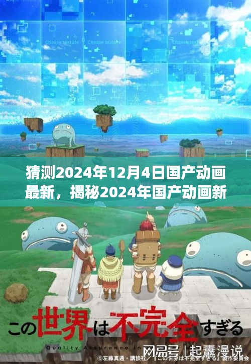 揭秘未來篇章，國產動畫新作的視覺盛宴猜想與期待（2024年最新）