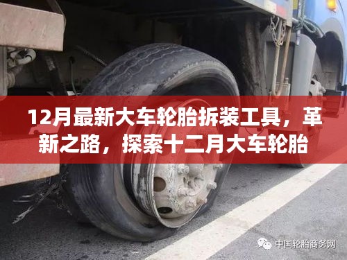 12月大車輪胎拆裝工具革新，發展與影響探索