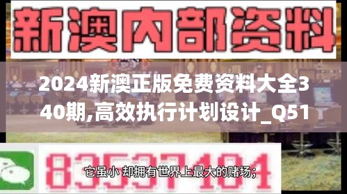 2024新澳正版免費資料大全340期,高效執行計劃設計_Q51.806-5