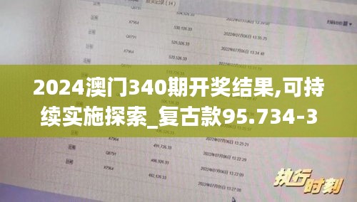 2024澳門(mén)340期開(kāi)獎(jiǎng)結(jié)果,可持續(xù)實(shí)施探索_復(fù)古款95.734-3