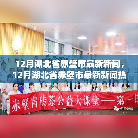 湖北省赤壁市最新熱點新聞解析（十二月版）