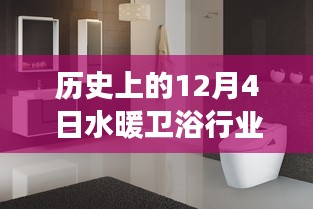 12月4日視角下的水暖衛浴行業演變與當前任務實踐指南
