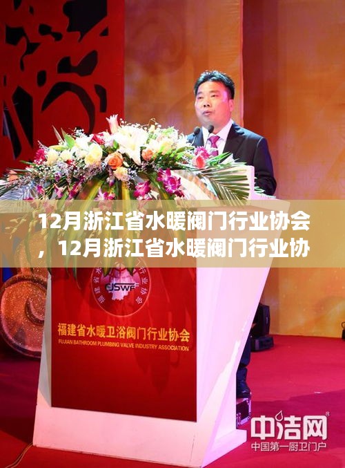 浙江省水暖閥門行業協會聚焦行業前沿，共謀未來發展之路