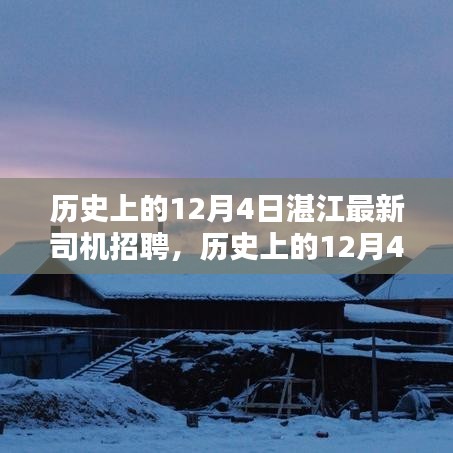 歷史上的12月4日湛江司機招聘熱點解析