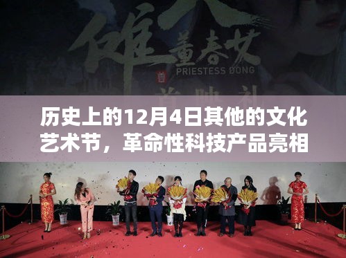 歷史上的12月4日，文化藝術(shù)節(jié)新紀(jì)元體驗(yàn)與革命性科技產(chǎn)品亮相時(shí)刻