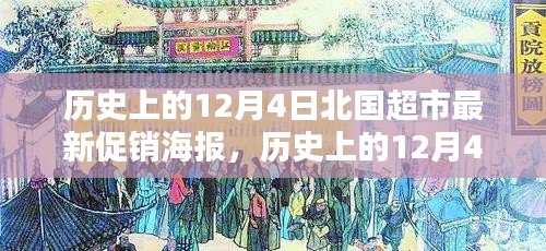 歷史上的北國超市12月4日最新促銷海報詳解與評測指南