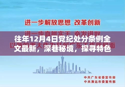 深巷秘境中的黨紀故事與獨特風情，探尋特色小店背后的歷史變遷與黨紀條例影響