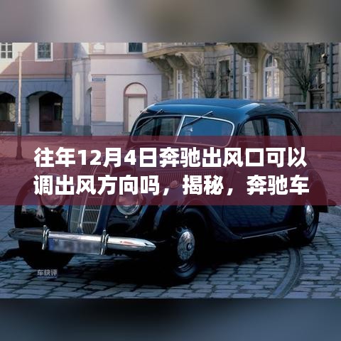 揭秘，奔馳車出風口在往年12月4日的吹風方向調整功能探究