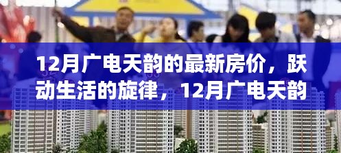 12月廣電天韻房價動態，生活躍動，自信成長之旅