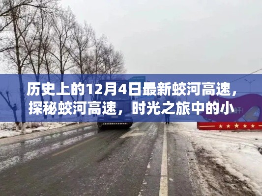 時光之旅，揭秘蛟河高速的歷史與小巷奇趣小店