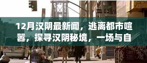 漢陰秘境，與自然共舞，逃離都市喧囂的奇妙之旅