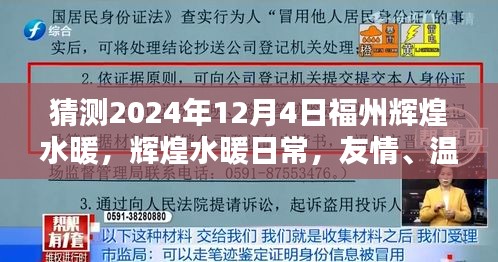 福州輝煌水暖，友情、溫馨與未來的奇妙相遇（2024年12月4日）