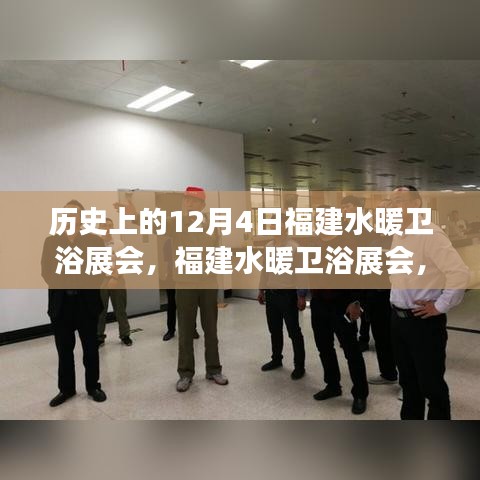 12月4日福建水暖衛(wèi)浴展會(huì)，科技革新引領(lǐng)衛(wèi)浴新體驗(yàn)，福建掀起科技浪潮