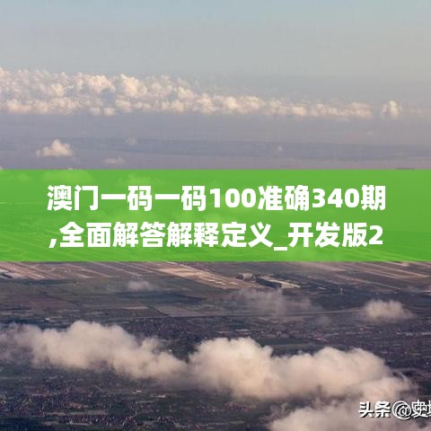 澳門一碼一碼100準(zhǔn)確340期,全面解答解釋定義_開(kāi)發(fā)版23.415-7