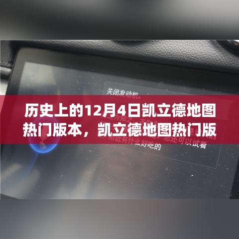 凱立德地圖熱門版本回顧，歷史、特性、體驗、競品對比與用戶洞察