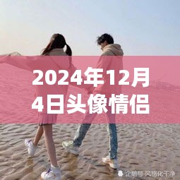 2024年情侶頭像流行趨勢及個性網熱點解析