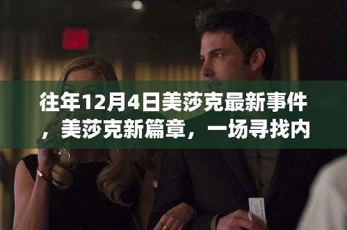 美莎克新篇章，尋找內心平靜的十二月奇跡之旅——往年12月4日最新事件回顧