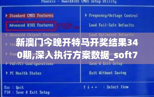 新澳門今晚開特馬開獎結果340期,深入執行方案數據_soft70.614-4