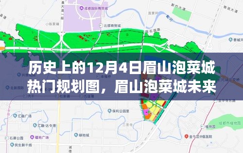 揭秘眉山泡菜城未來藍圖，科技引領下的夢幻泡菜城崛起規劃圖展示日（12月4日）
