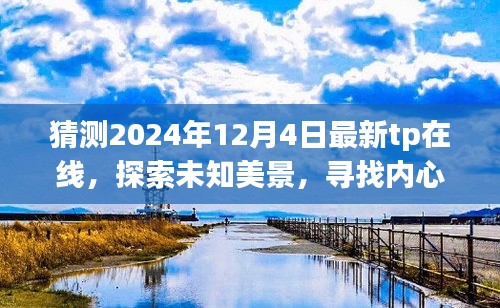 2024年最新TP在線之旅，探索未知美景，尋找內心平靜的暢想