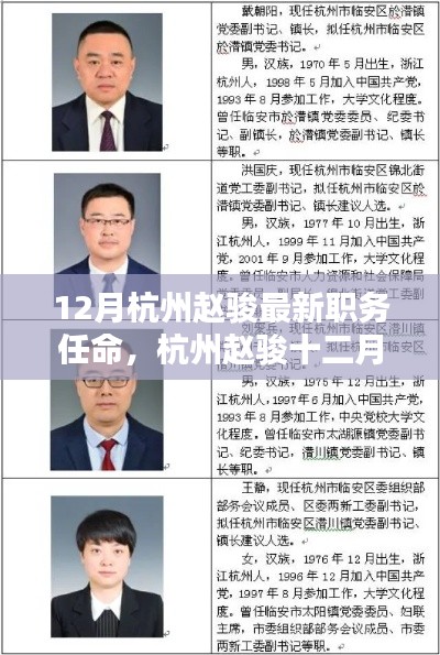 12月杭州趙駿最新職務任命，杭州趙駿十二月最新職務任命全面評測