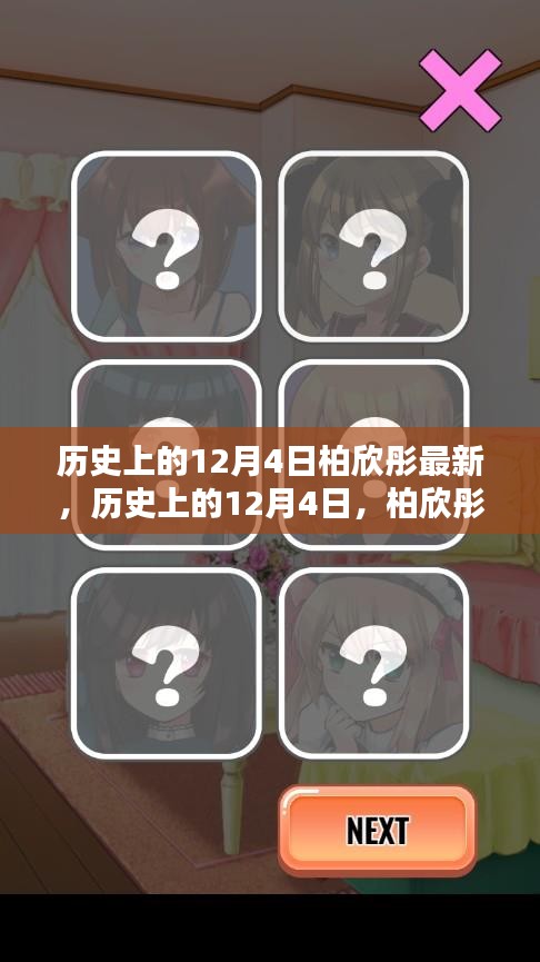 柏欣彤的新發(fā)現(xiàn)與紀(jì)念，歷史上的12月4日回顧與展望
