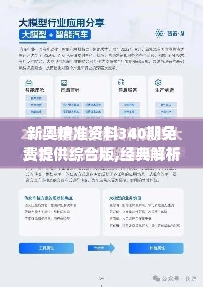 新奧精準資料340期免費提供綜合版,經典解析說明_鉆石版3.326-6