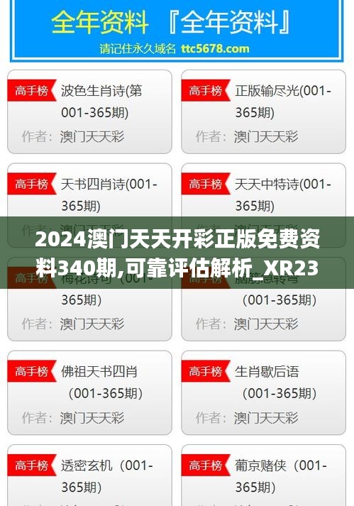 2024澳門天天開(kāi)彩正版免費(fèi)資料340期,可靠評(píng)估解析_XR23.888-9