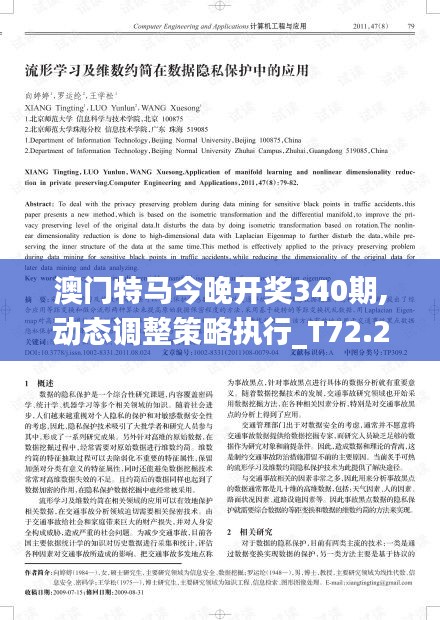 澳門特馬今晚開獎340期,動態調整策略執行_T72.214-5