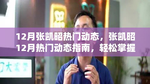 張凱昭十二月熱門動態(tài)指南，輕松掌握新技能，贏在每一步成長之路