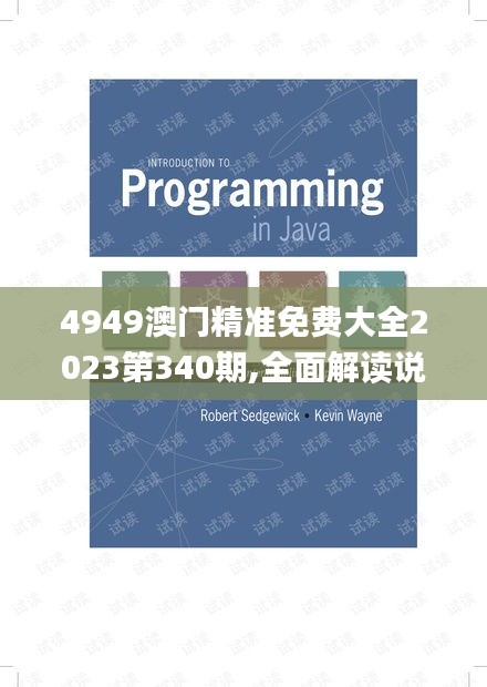 4949澳門精準(zhǔn)免費(fèi)大全2023第340期,全面解讀說明_特供版39.533-9