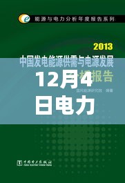 12月4日電力改革新動態，開啟改革新篇章的詳細步驟指南
