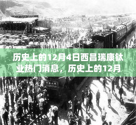 歷史上的12月4日西昌瑞康鈦業里程碑事件深度解析及熱門消息回顧