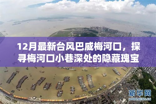臺風巴威下的梅河口小巷探秘，隱藏瑰寶與獨特風味小店