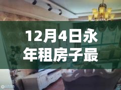 12月4日永年最新房源信息匯總，租房指南與專享好房一網(wǎng)打盡