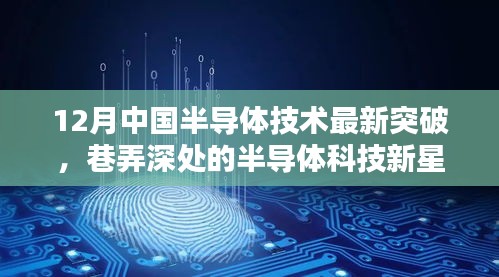 中國半導體技術突破揭秘，巷弄深處的科技新星閃耀十二月