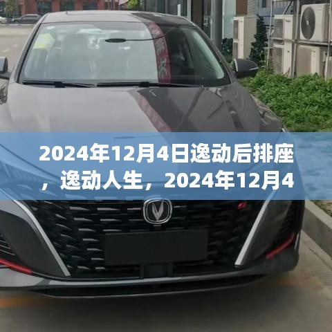 逸動人生，后排座獨特體驗之旅（2024年12月4日）