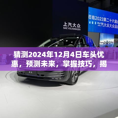 揭秘2024年車頭優(yōu)惠攻略，預(yù)測(cè)未來(lái)趨勢(shì)，掌握獲取技巧，提前洞悉優(yōu)惠信息！