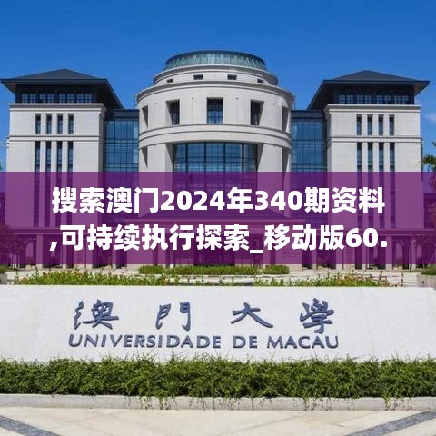 搜索澳門2024年340期資料,可持續執行探索_移動版60.720-4